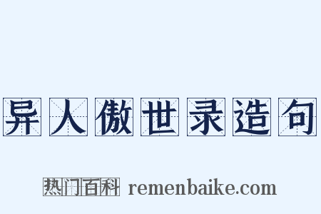 异人傲世录造句是什么意思的图片